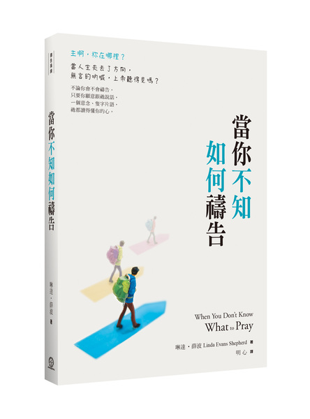當你不知如何禱告
