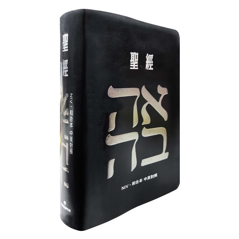 中英聖經(新標點和合本/NIV)黑色皮面索引(SRNC77ATTI1.201)