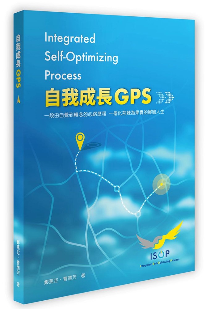 (訂購請洽門市)自我成長GPS-一段由自覺到轉念的心路歷程 一個化荊棘為果實的展翅人生