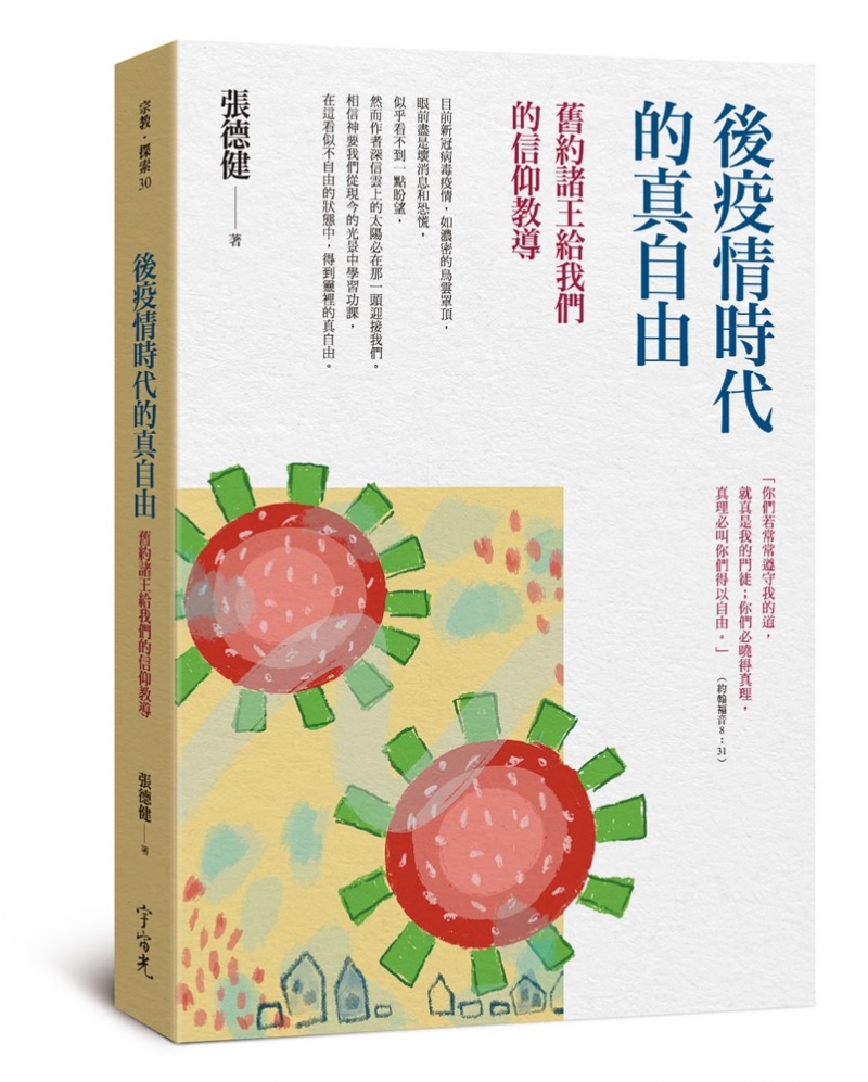 後疫情時代的真自由-舊約諸王給我們的信仰教導