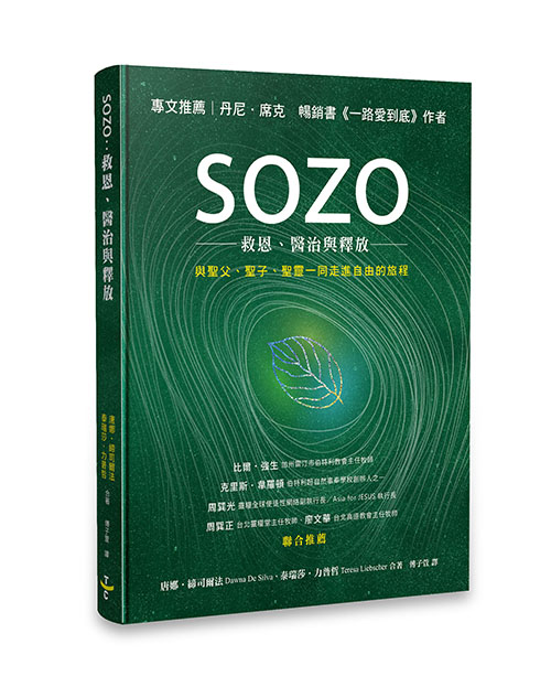 SOZO-救恩、醫治與釋放