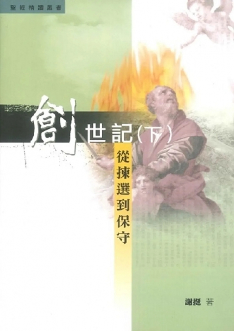 創世紀(下)--從揀選到保守