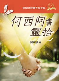 何西阿書靈拾/靈拾系列7