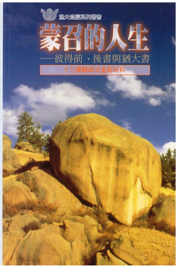 蒙召的人生-彼前.後書及猶大書(十三課歸納法查經)-漁夫查經系列