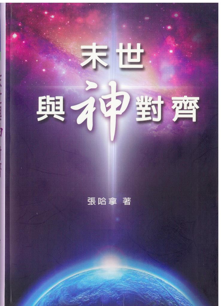 末世與神對齊/黎明遇見神系列2