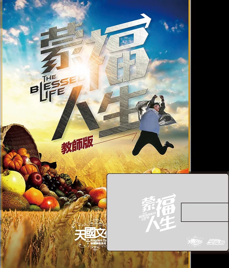 蒙福人生-教師版(附USB)/天國文化裝備課程3