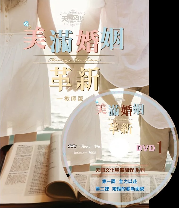 美滿婚姻革新-教師版(含DVD)/天國文化裝備課程4