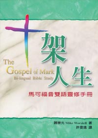 十架人生-馬可福音雙語靈修手冊(中英文查經)