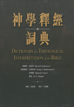 神學釋經詞典-CFT0717