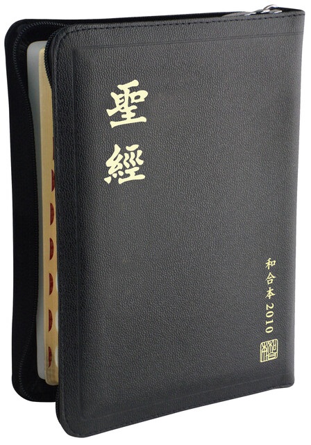 聖經/RCU67AZTI/和合修訂中型神版皮面拉鍊索引