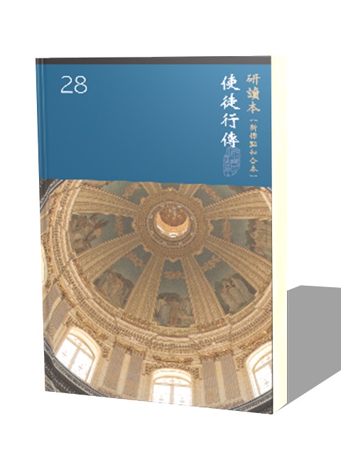 (大字版)新標研讀本神版-使徒行傳