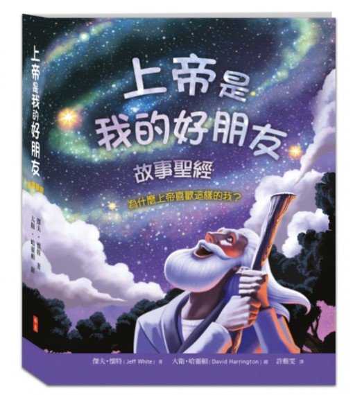 上帝是我的好朋友：故事聖經(適讀年齡：4歲~10歲)