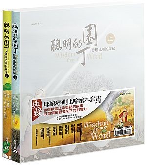 聰明的園丁-發現比喻的奧祕（上下兩冊/中英對照）