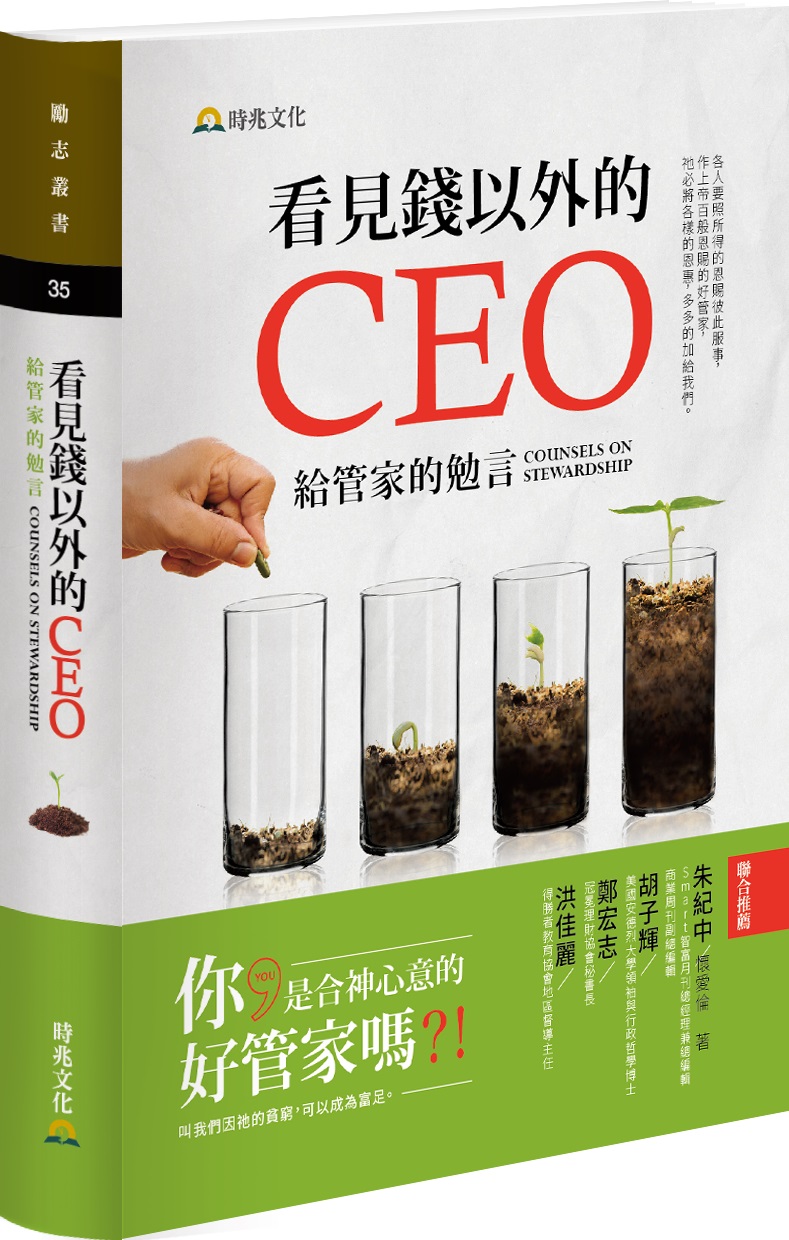 看見錢以外的CEO：給管家的勉言