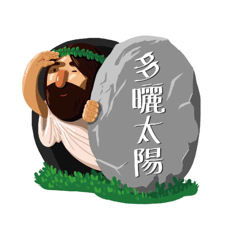 耶穌關懷防水貼紙-多曬太陽(STI014)