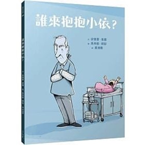 誰來抱抱小依？(繪本)