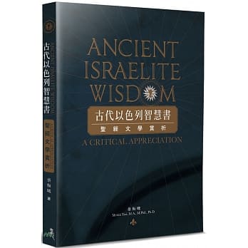 古代以色列智慧書-聖經文學賞析