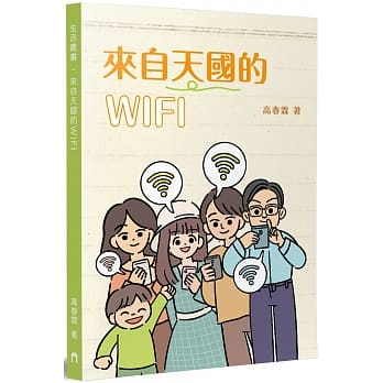 來自天國的WIFI