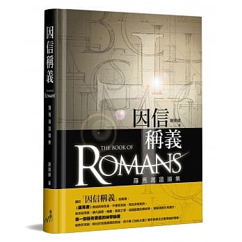 因信稱義：羅馬書證道集