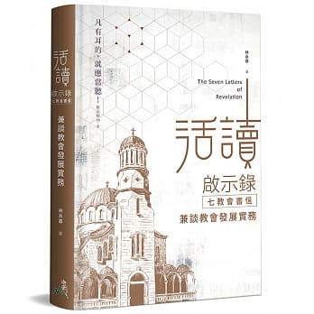 活讀啟示錄七教會書信-兼談教會發展實務