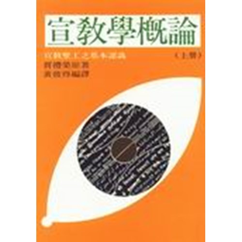 宣教學概論(上)-宣教事工之基本認識