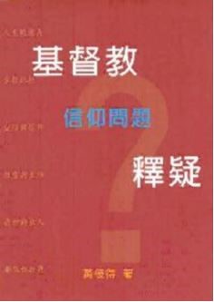 基督教信仰問題釋疑