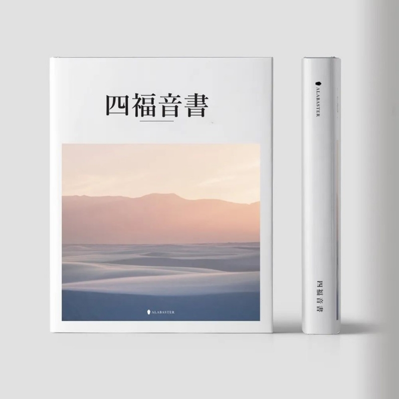 美感聖經(和合本)-四福音書(精裝)