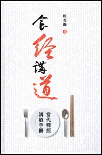 食經講道-當代釋經講道手冊