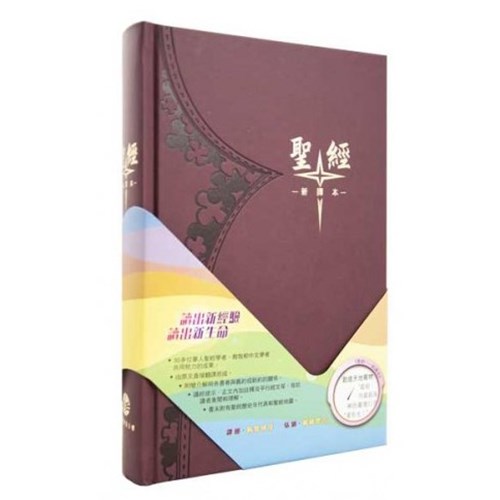 聖經/S42TS11H/新譯本精裝白邊(棕)