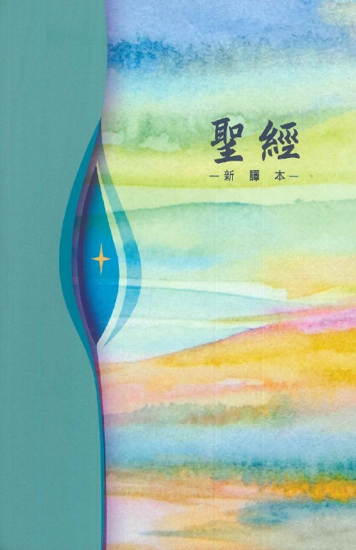 聖經/S42TS99P/新譯本彩色平裝白邊