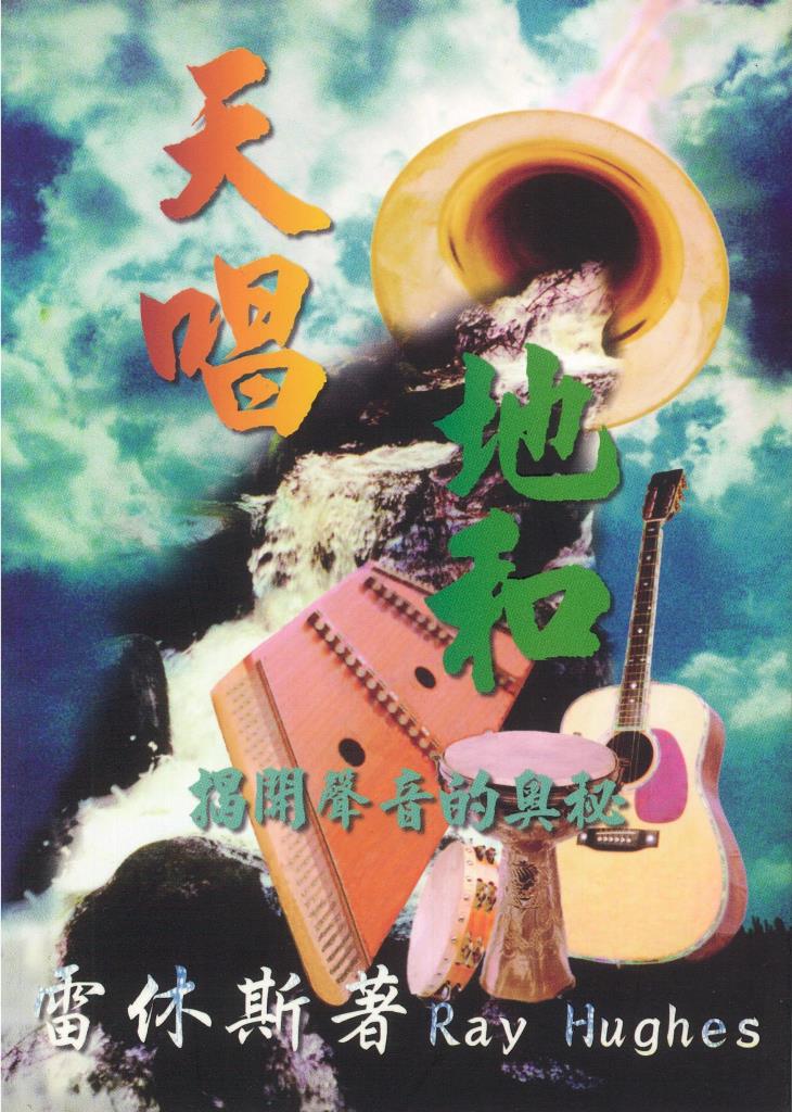 天唱地和-揭開聲音的奧秘