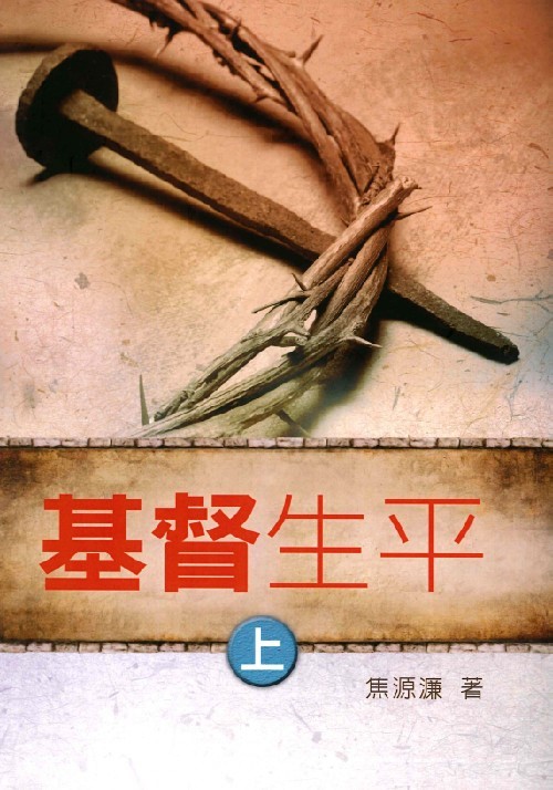 基督生平(上)
