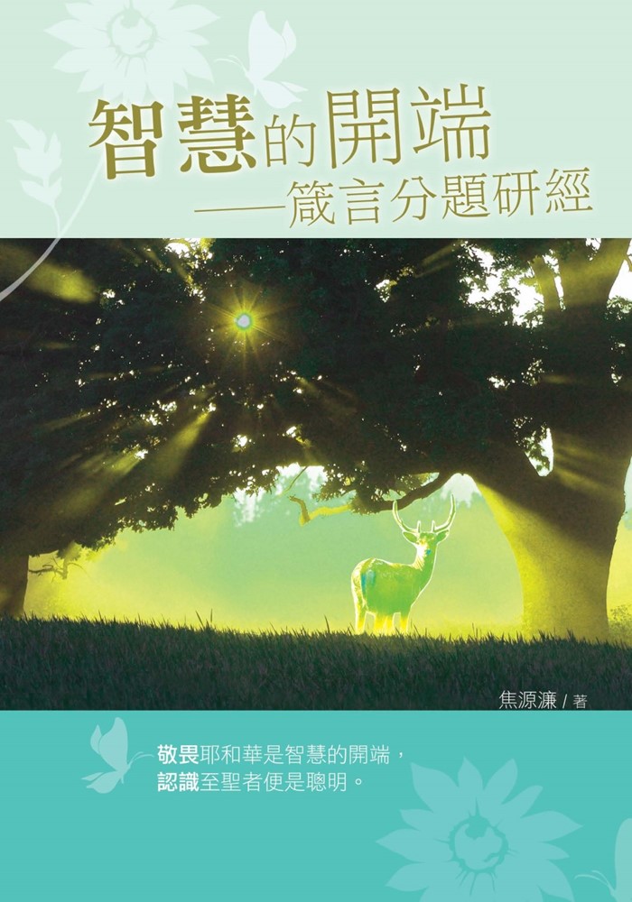 智慧的開端-箴言分題研經