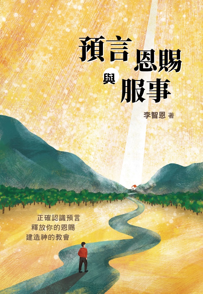 預言恩賜與服事-正確認識預言，釋放你的恩賜，建造神的教會