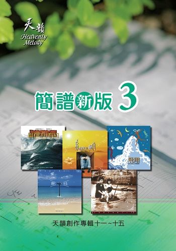 天韻簡譜新版3(11-15輯)