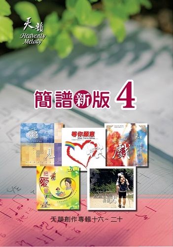 天韻簡譜新版4(16-20輯)