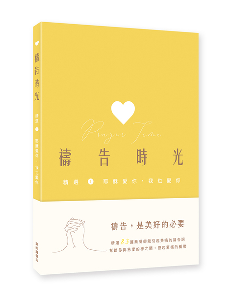 禱告時光-精選1. 耶穌愛你．我也愛你