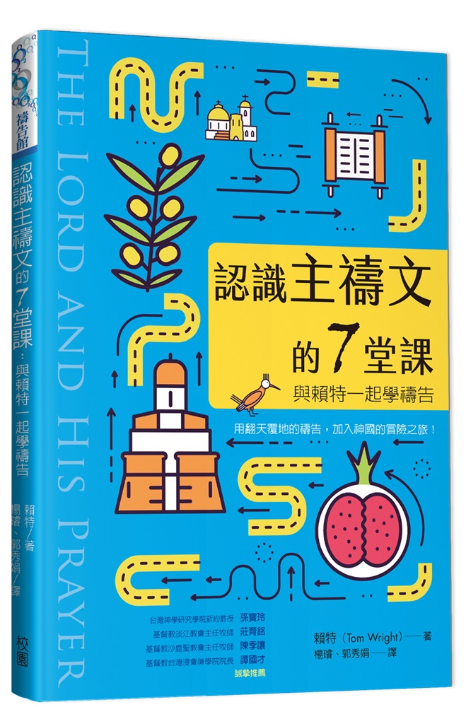 認識主禱文的7堂課-與賴特一起學禱告