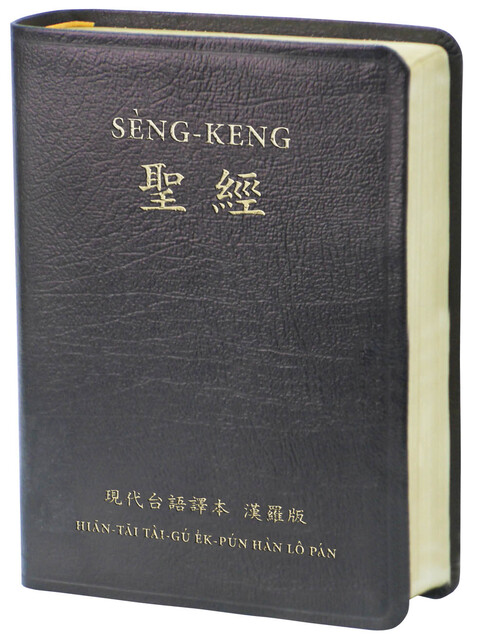 台語聖經/TTV67DI/現代台語譯本漢羅版/黑色皮面金邊
