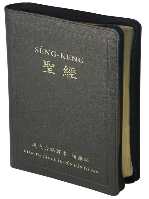 台語聖經/TTV67DIZFIB/現代台語譯本漢羅版/黑皮面拉鍊金邊