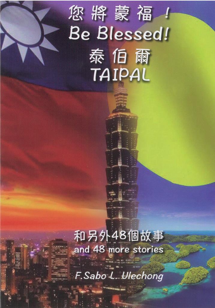 您將蒙福！泰伯爾-和另外48個故事（Be Blessed! TAIPAL）