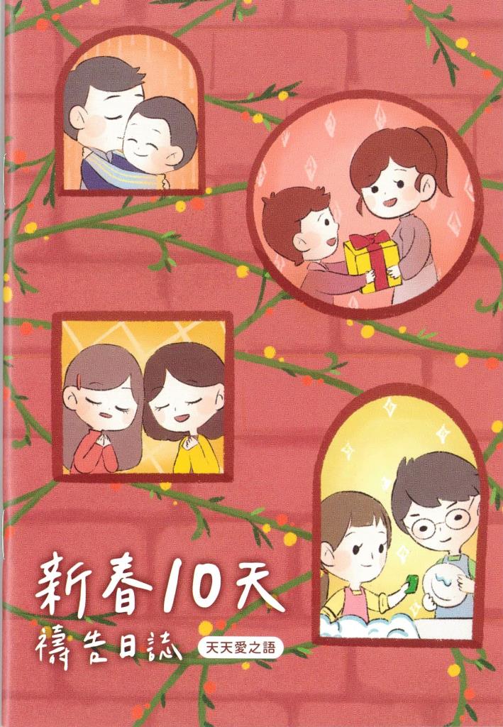 新春10天禱告日誌：天天愛之語