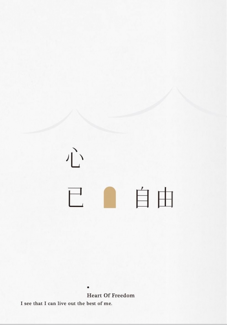 心已自由-原來我可以活出我想要的自己
