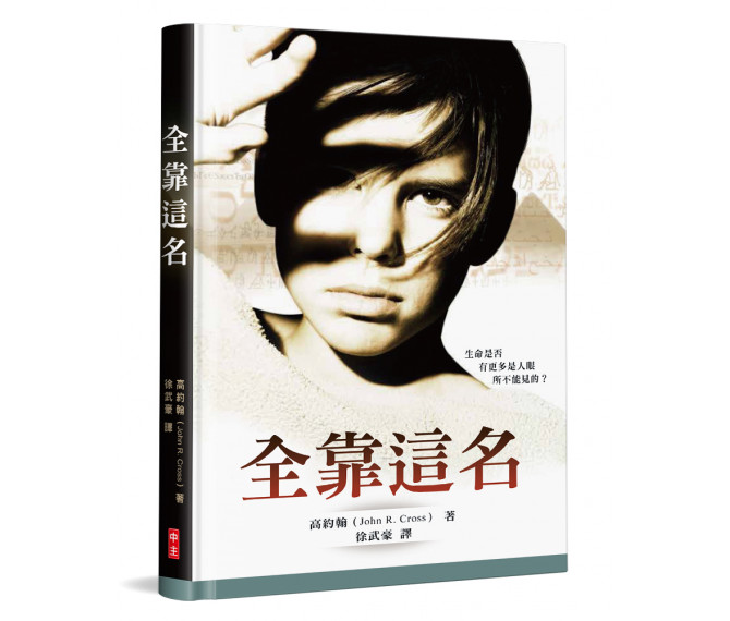 全靠這名-生命是否有更多是人眼所不能見的?