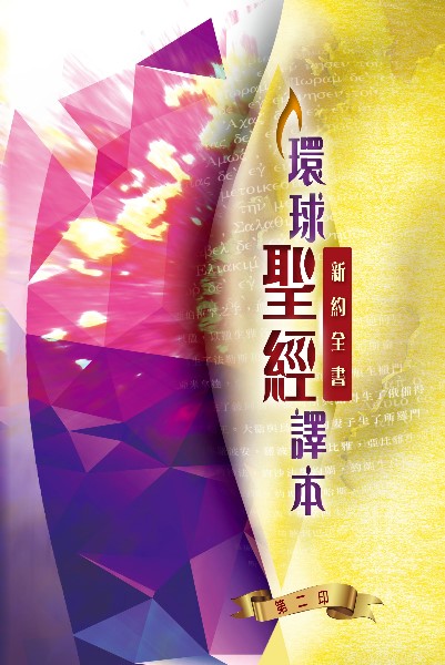 聖經/環球聖經譯本/新約全書-註釋版(S36TS98P)