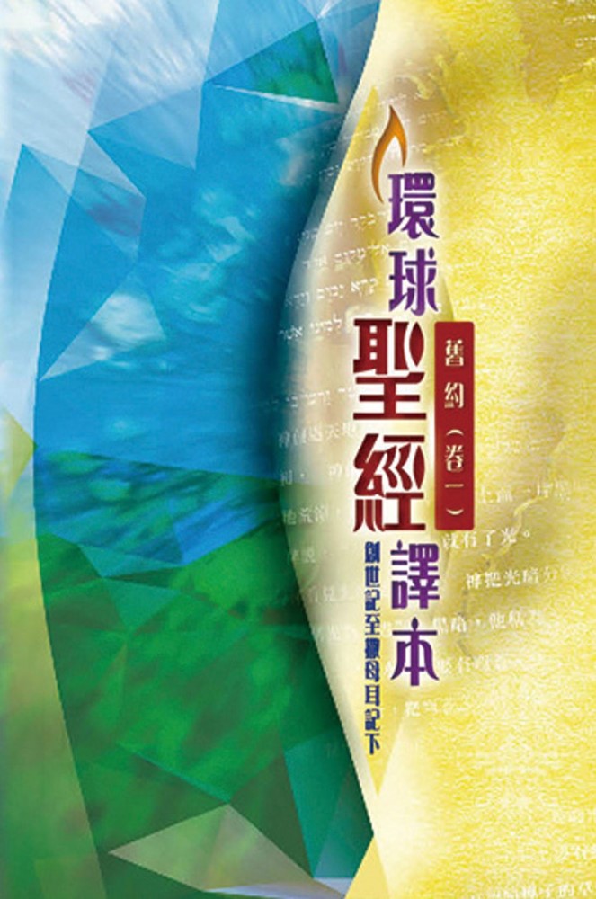 聖經/環球聖經譯本/舊約(卷一)創世記～撒母耳記下-註釋版(S43TS98P)