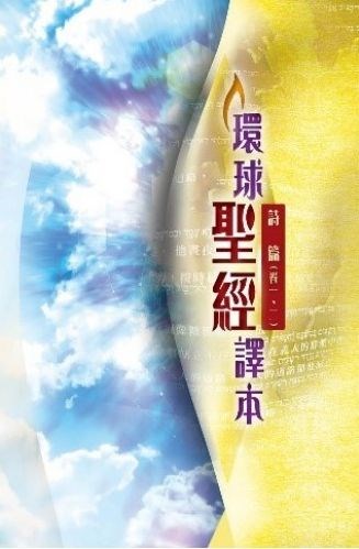 聖經/環球聖經譯本/詩篇(卷三、四、五)-BS1117