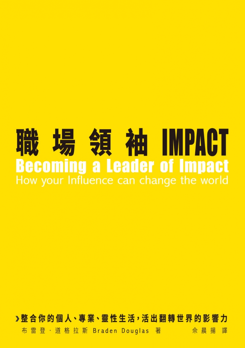 職場領袖IMPACT-整合你的個人、專業、靈性生活，活出翻轉世界的影響力