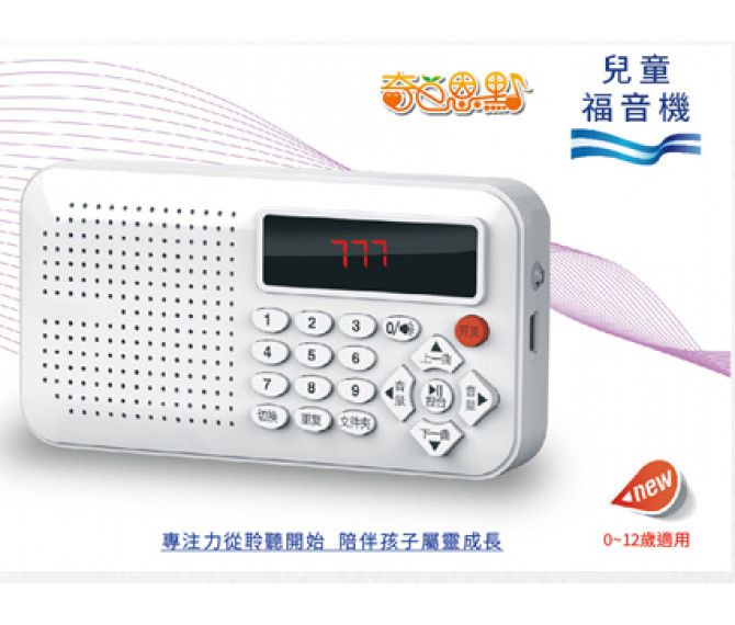 兒童福音機-(奇E恩點第三代)