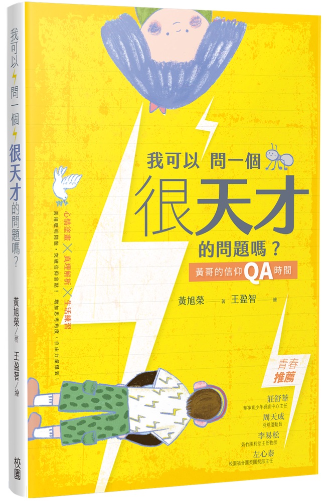 我可以問一個很天才的問題嗎？：黃哥的信仰QA時間